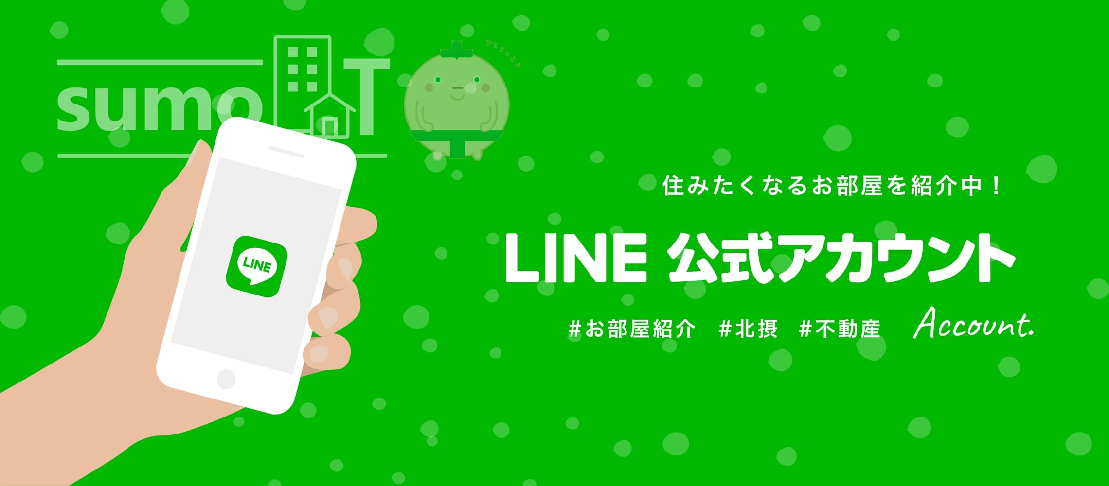 LINE公式アカウント