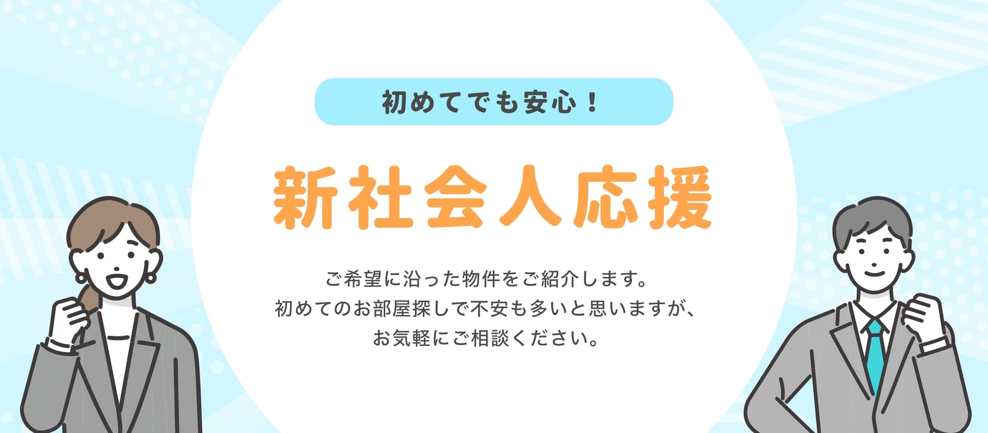 新社会人応援