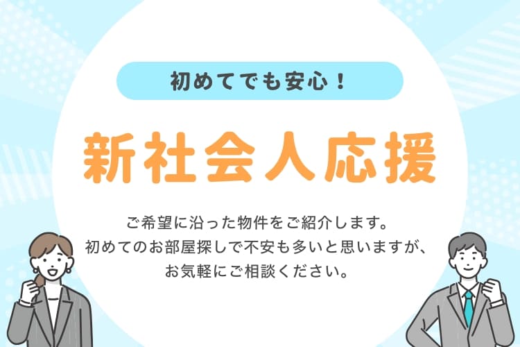 新社会人応援