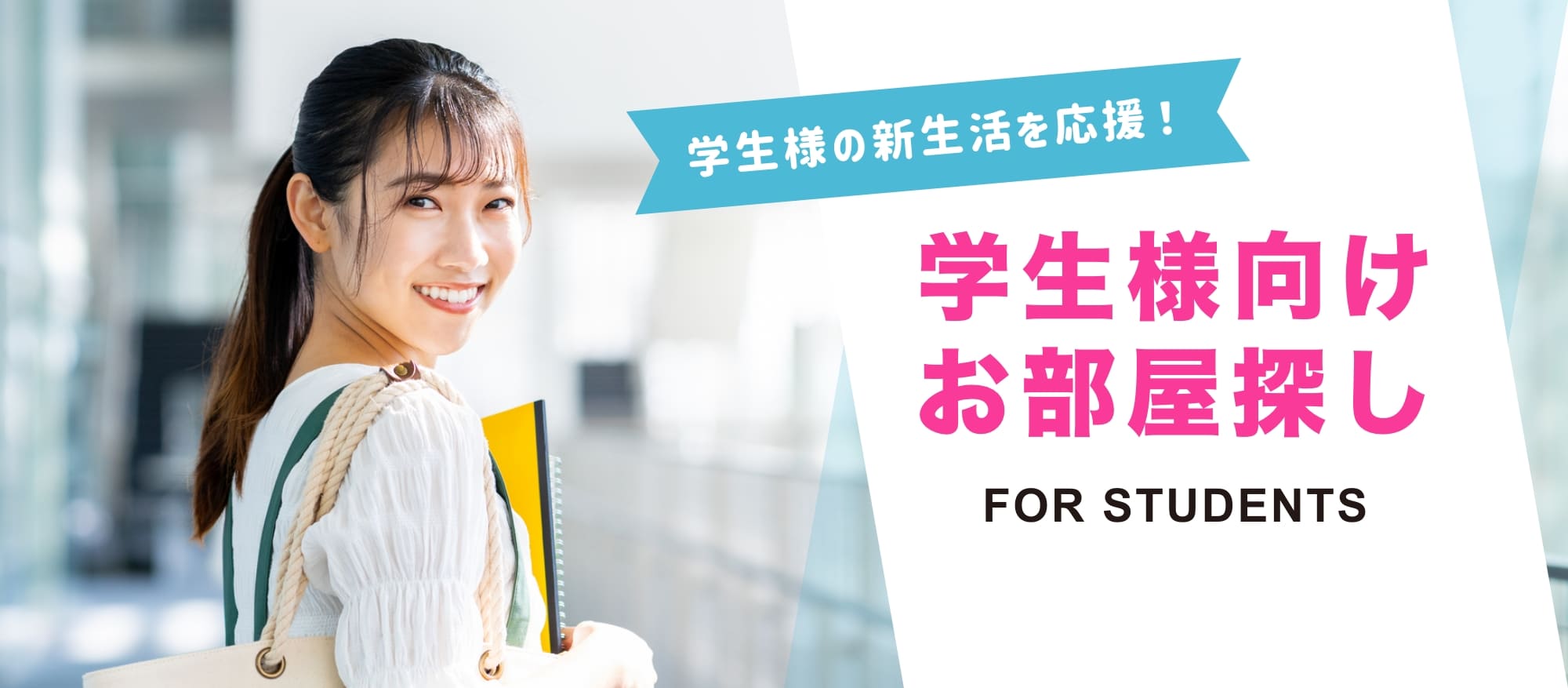 学生様向けお部屋探し
