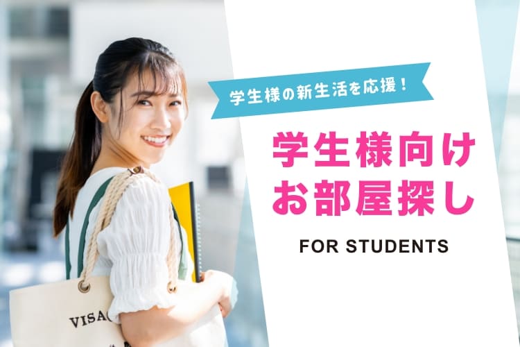 学生様向けお部屋探し