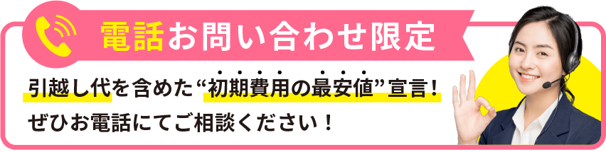 初期費用見積もりはこちら